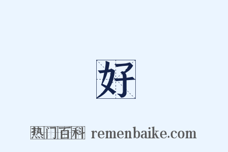 沒好氣是什么意思的图片
